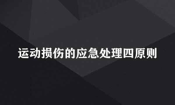 运动损伤的应急处理四原则