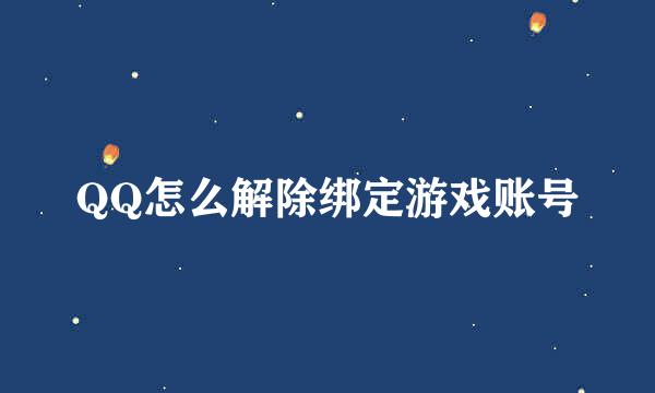 QQ怎么解除绑定游戏账号