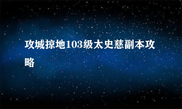 攻城掠地103级太史慈副本攻略