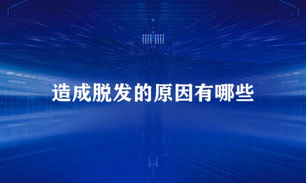 造成脱发的原因有哪些