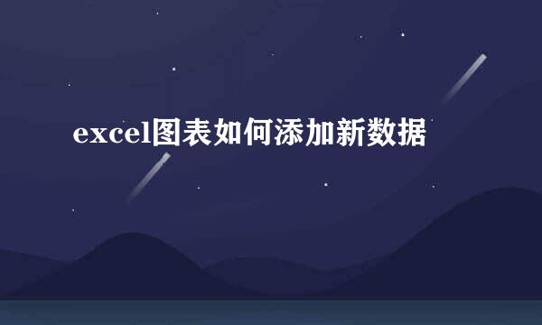 excel图表如何添加新数据