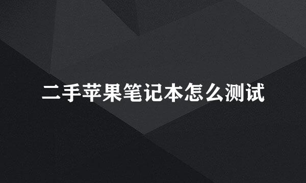 二手苹果笔记本怎么测试