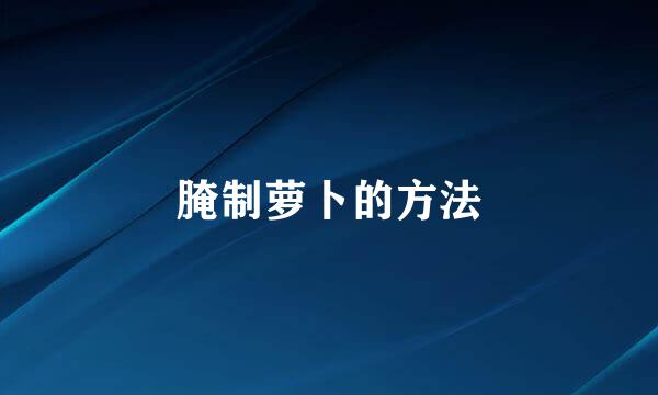 腌制萝卜的方法