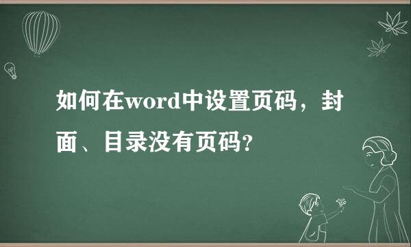 如何在word中设置页码，封面、目录没有页码？