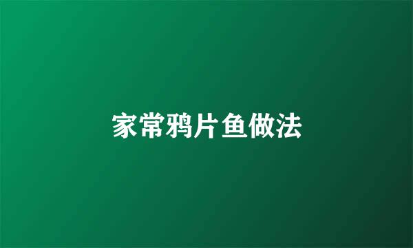 家常鸦片鱼做法