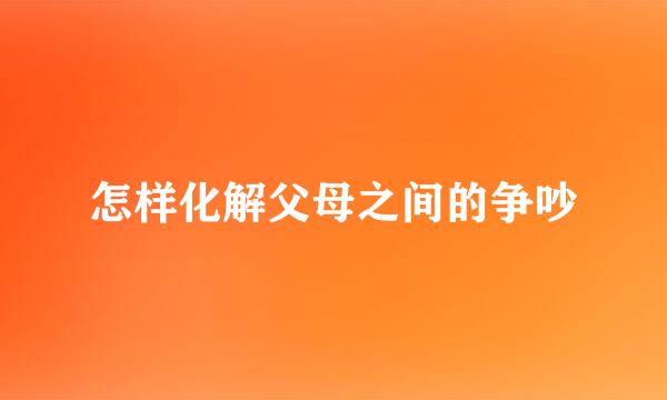 怎样化解父母之间的争吵