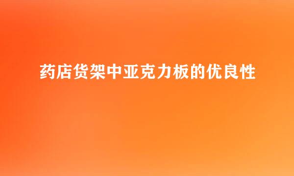 药店货架中亚克力板的优良性