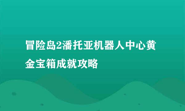 冒险岛2潘托亚机器人中心黄金宝箱成就攻略