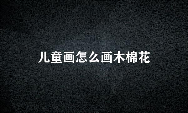 儿童画怎么画木棉花