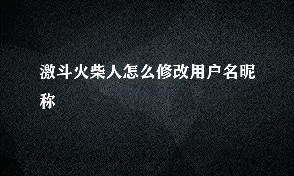 激斗火柴人怎么修改用户名昵称