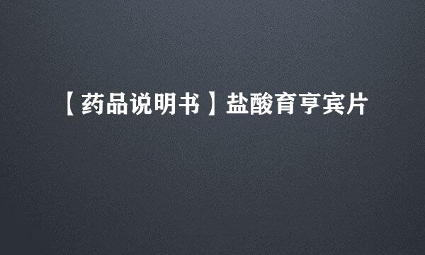 【药品说明书】盐酸育亨宾片