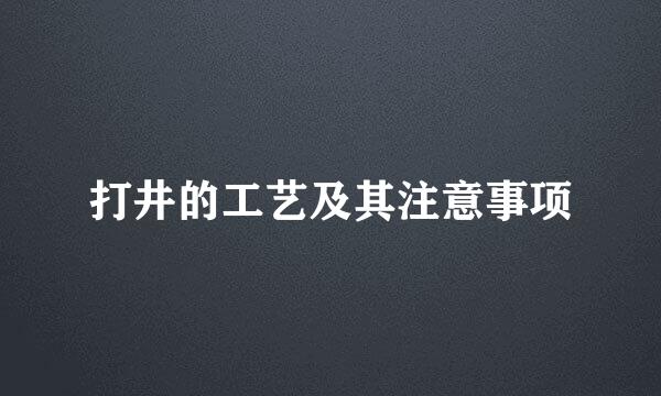 打井的工艺及其注意事项