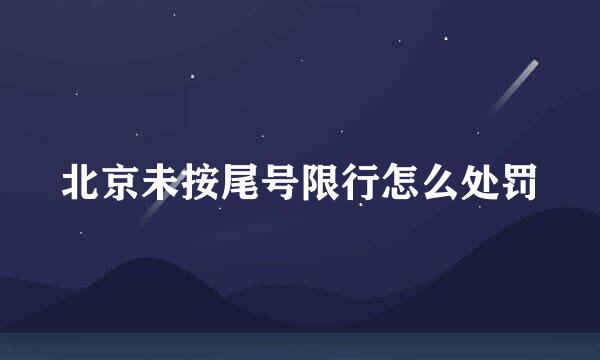 北京未按尾号限行怎么处罚