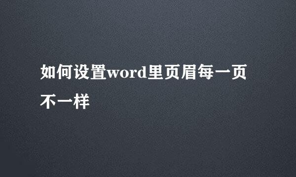 如何设置word里页眉每一页不一样