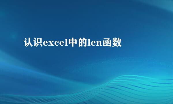 认识excel中的len函数