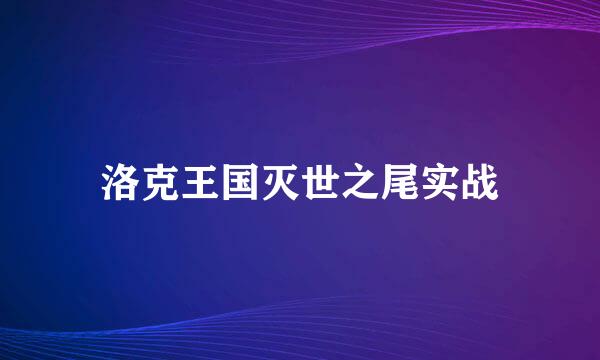 洛克王国灭世之尾实战