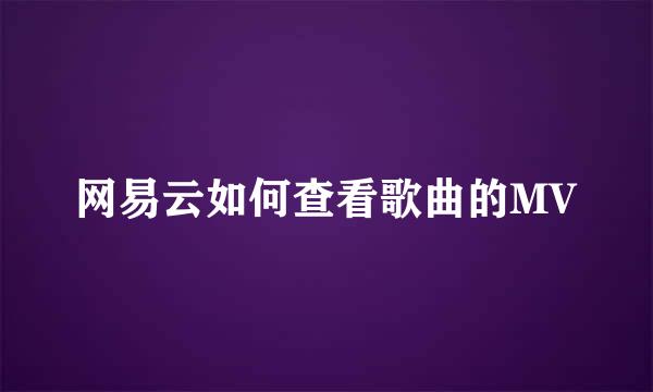网易云如何查看歌曲的MV