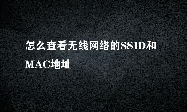怎么查看无线网络的SSID和MAC地址