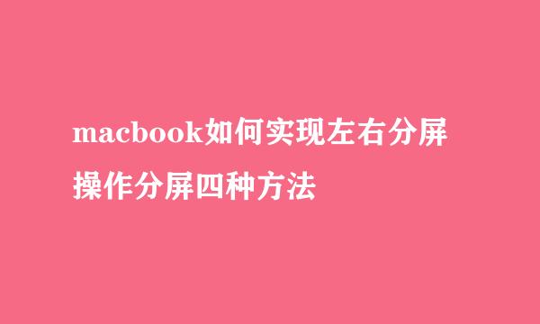 macbook如何实现左右分屏操作分屏四种方法