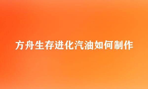 方舟生存进化汽油如何制作