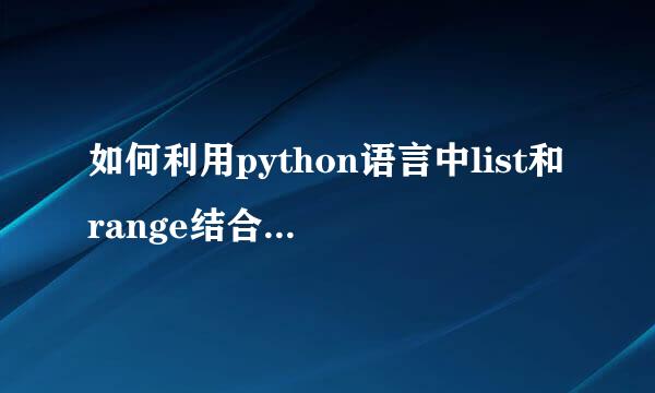 如何利用python语言中list和range结合起来使用