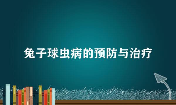 兔子球虫病的预防与治疗