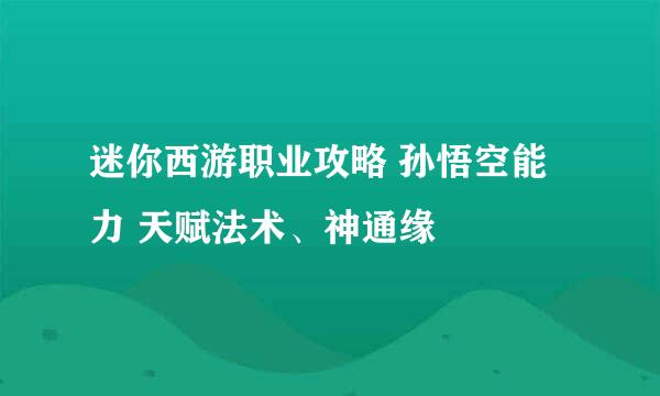 迷你西游职业攻略 孙悟空能力 天赋法术、神通缘