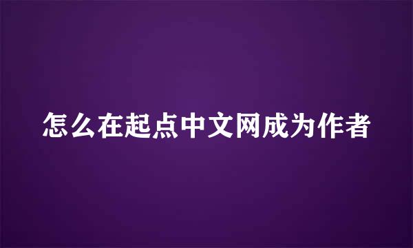 怎么在起点中文网成为作者