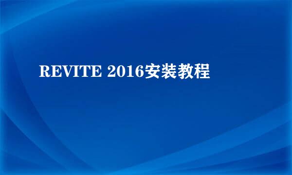 REVITE 2016安装教程
