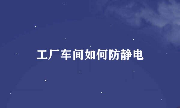 工厂车间如何防静电