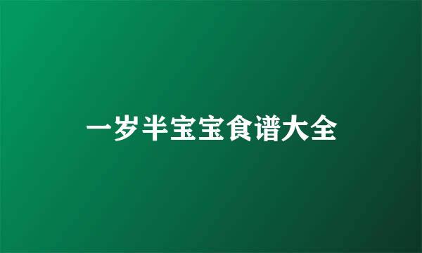 一岁半宝宝食谱大全
