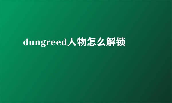dungreed人物怎么解锁
