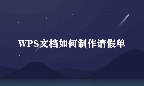 WPS文档如何制作请假单