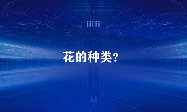 花的种类?
