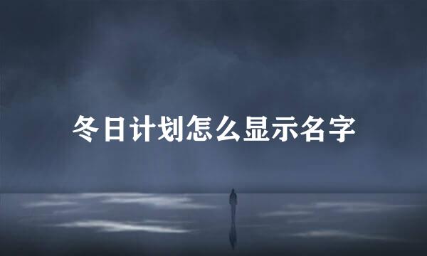 冬日计划怎么显示名字
