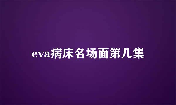 eva病床名场面第几集