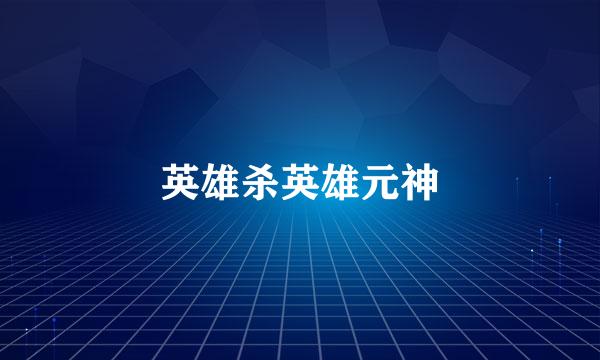 英雄杀英雄元神