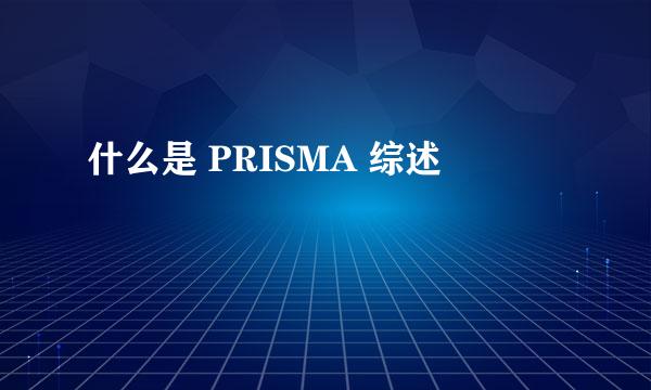 什么是 PRISMA 综述