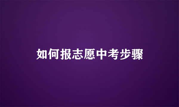 如何报志愿中考步骤