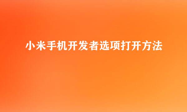 小米手机开发者选项打开方法