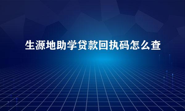 生源地助学贷款回执码怎么查