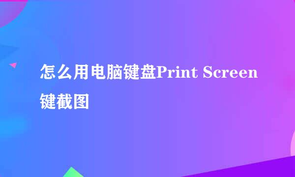 怎么用电脑键盘Print Screen键截图
