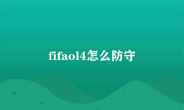 fifaol4怎么防守