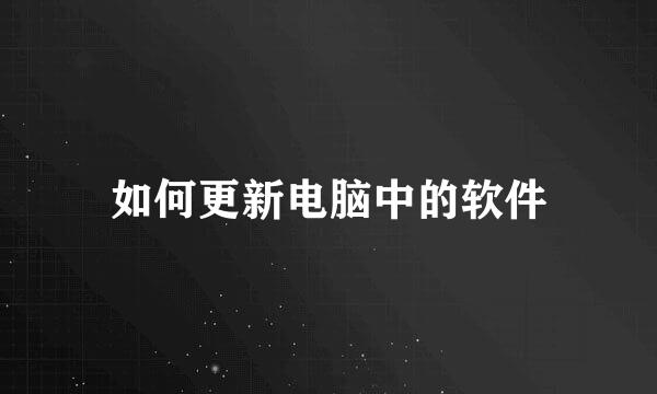 如何更新电脑中的软件