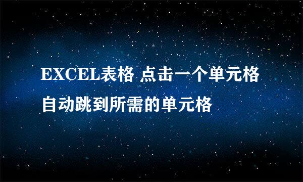 EXCEL表格 点击一个单元格自动跳到所需的单元格