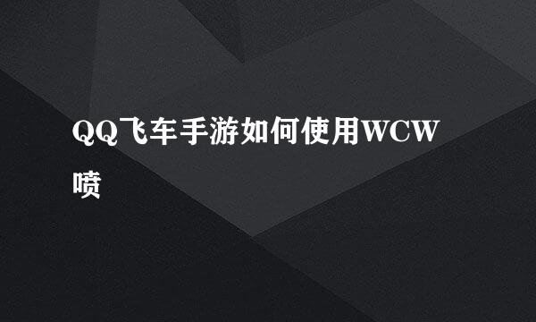 QQ飞车手游如何使用WCW喷