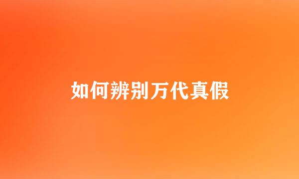 如何辨别万代真假