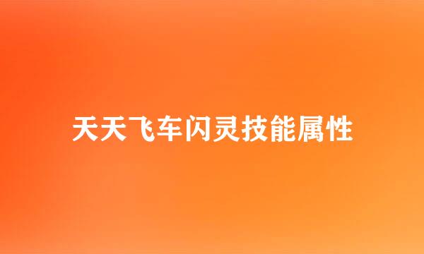 天天飞车闪灵技能属性