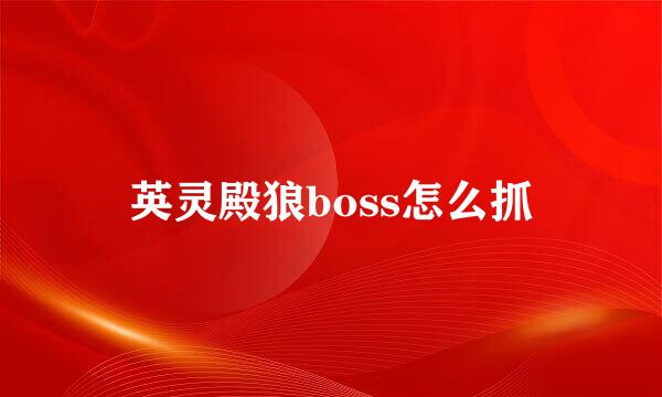 英灵殿狼boss怎么抓