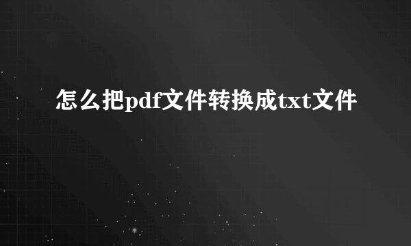 怎么把pdf文件转换成txt文件
